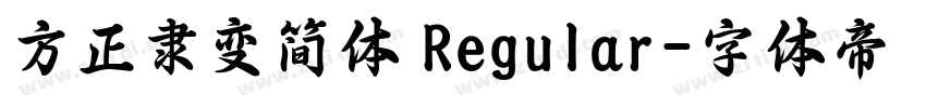 方正隶变简体 Regular字体转换